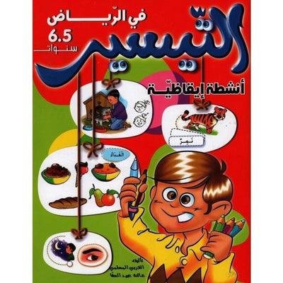 التيسير في الرياض : أنشطة إيقاضية (5 - 6 سنوات) - Librairie Oxford City