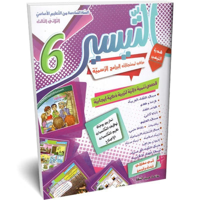 التيسير - الثلاثي الثالث - 6 اساسي - Librairie Oxford City