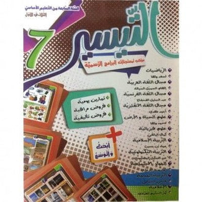 التيسير - الثلاثي الاول - السنة السابعة أساسي - Librairie Oxford City