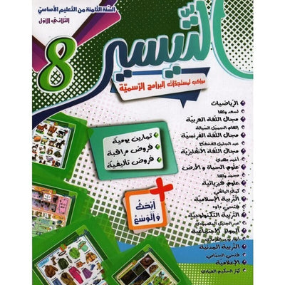 التيسير - الثلاثي الاول - السنة الثامنة أساسي - Librairie Oxford City