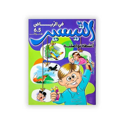التيسير: أنشطة تواصلية (في الرياض 5/6 سنوات) - Librairie Oxford City