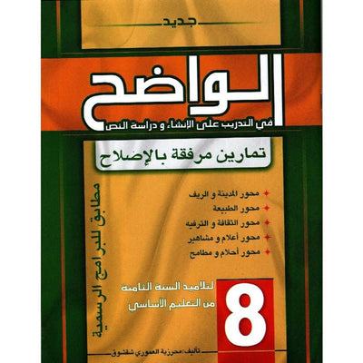 الواضح في التدريب على الإنشاء ودراسة النص - 8 أساسي - Librairie Oxford City