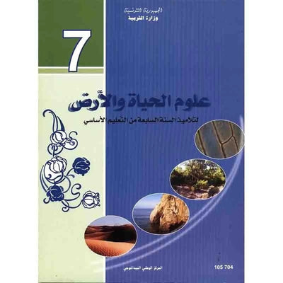 علوم الحياة و الارض - 7 اساسي - Librairie Oxford City