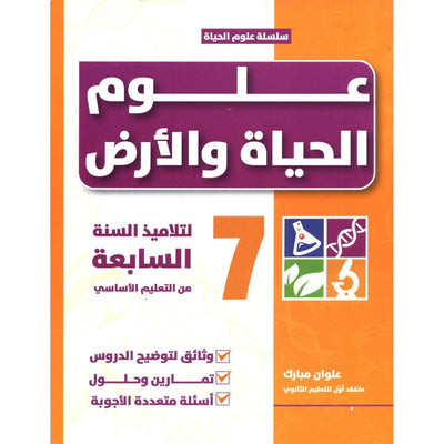 علوم الحياة و الأرض - سنة 7 أساسي - Librairie Oxford City