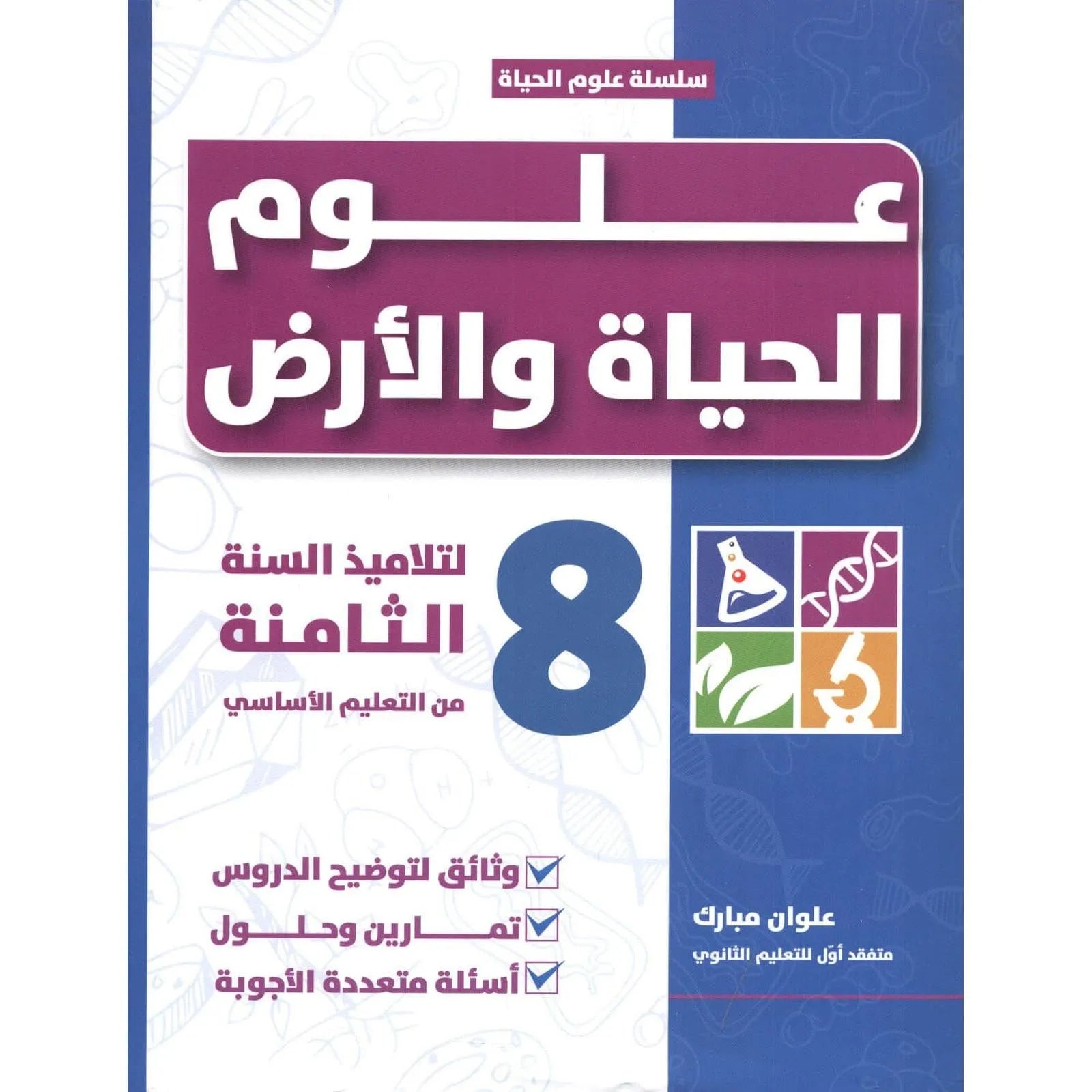 علوم الحياة و الأرض - سنة 8 أساسي - Librairie Oxford City