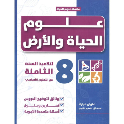 علوم الحياة و الأرض - سنة 8 أساسي - Librairie Oxford City