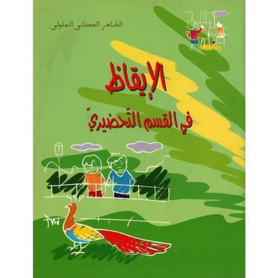 الإيقاظ في القسم التحضيري(5 - 6 سنوات) - Librairie Oxford City