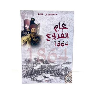 عام الفزوع 1864 - Librairie Oxford City