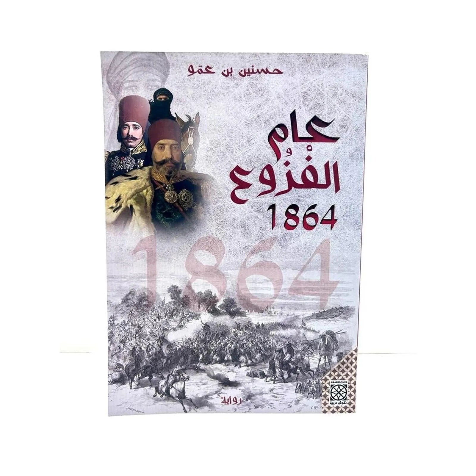 عام الفزوع 1864 - Librairie Oxford City
