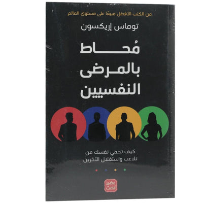 محاط بالمرضى النفسيين - Librairie Oxford City