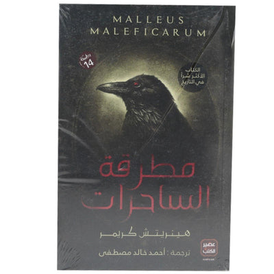 مطرقة الساحرات احمد خالد مصطفى - Librairie Oxford City