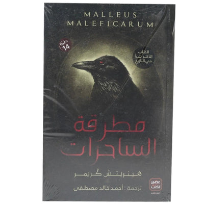 مطرقة الساحرات احمد خالد مصطفى - Librairie Oxford City