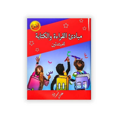 مبادئ القراءة و الكتابة : للمبتدئين - Librairie Oxford City