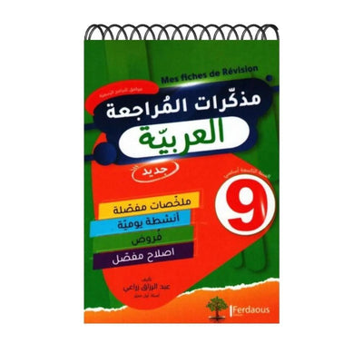 مذكرات المراجعة في العربية - التاسعة أساسي - Librairie Oxford City