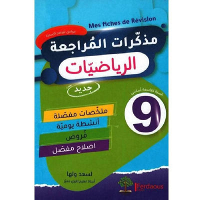 مذكرات المراجعة في الرياضيات - التاسعة أساسي - Librairie Oxford City