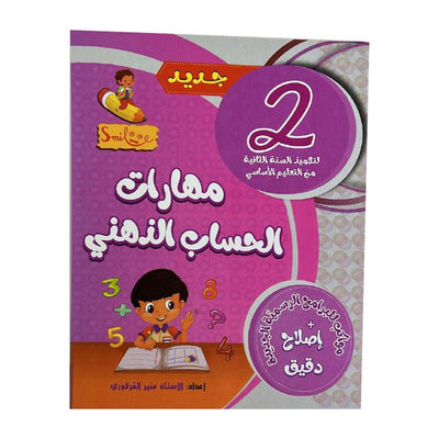 مهارات الحساب الذهني س2 - Librairie Oxford City