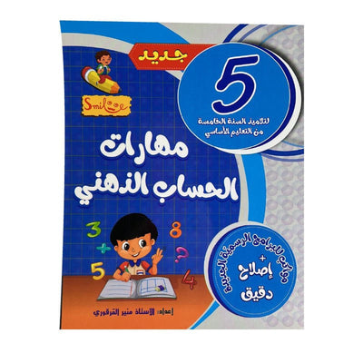 مهارات الحساب الذهني س5 - Librairie Oxford City