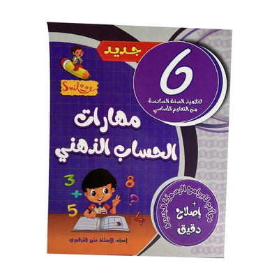 مهارات الحساب الذهني س6 - Librairie Oxford City