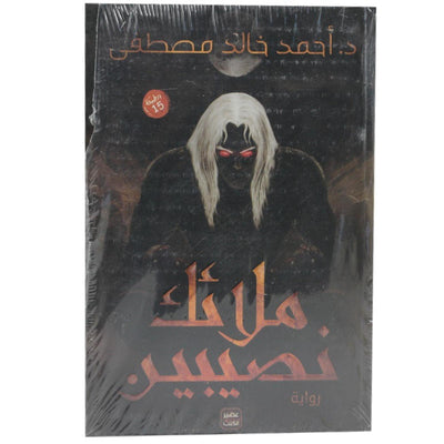 ملائك نصيبين - Librairie Oxford City