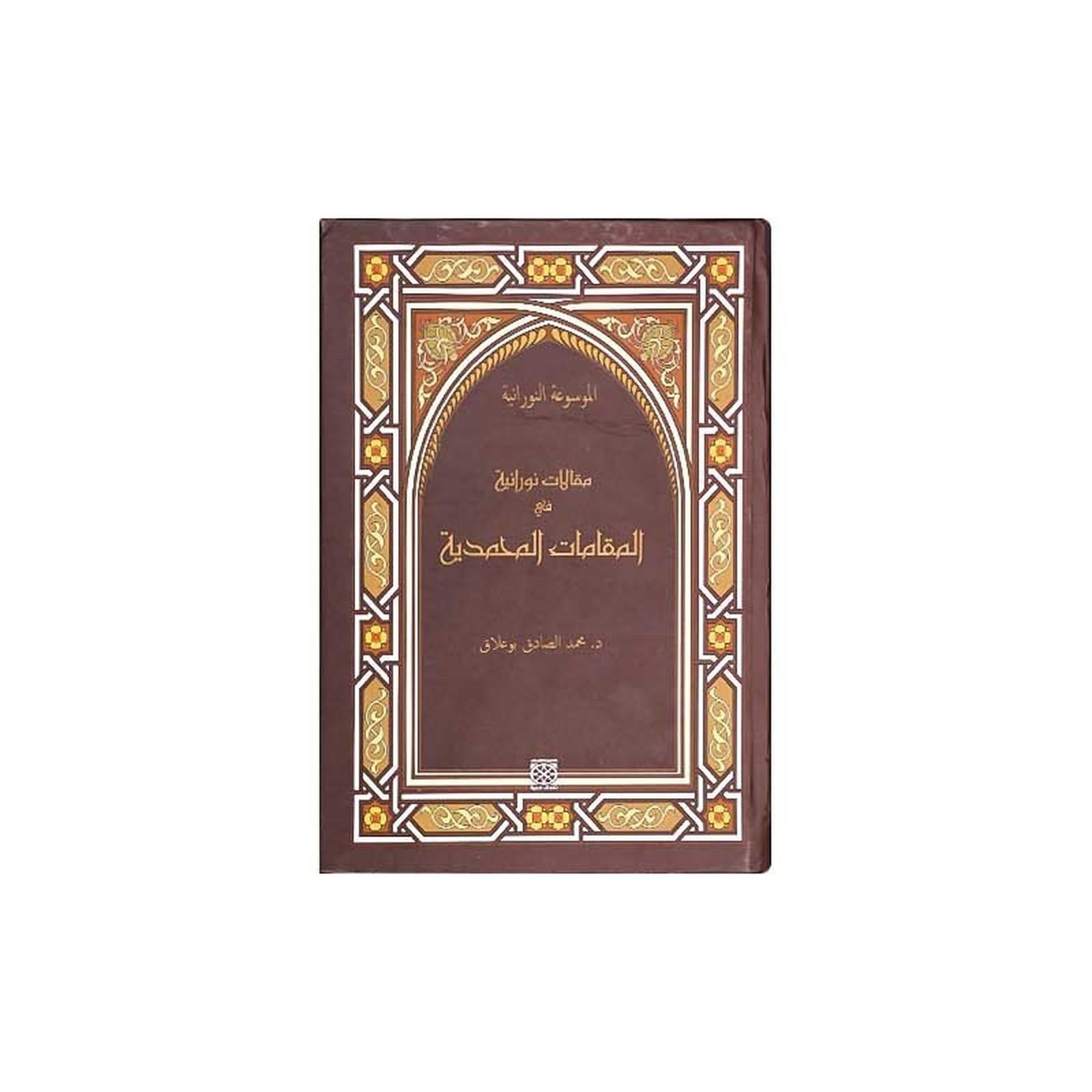 مقالات نورانية في المقامات المحمدية - Librairie Oxford City