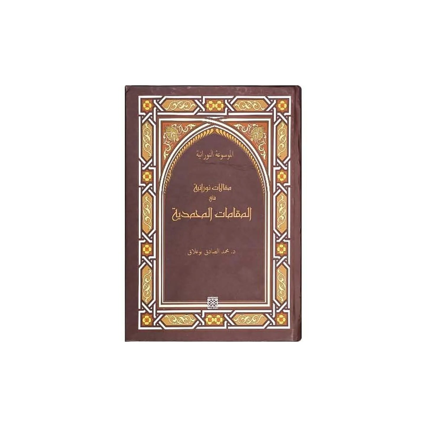 مقالات نورانية في المقامات المحمدية - Librairie Oxford City