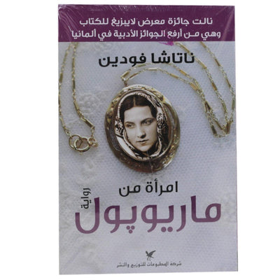 امرأة من ماريوبول - Librairie Oxford City