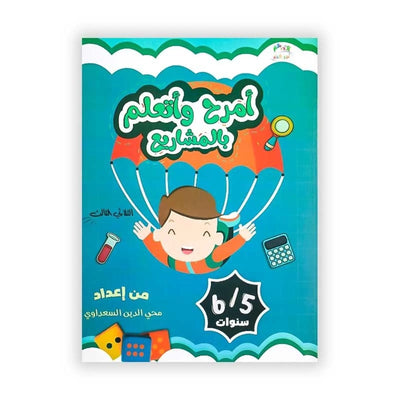 (أمرح وأتعلم بالمشاريع الثلاثي الثالث ( 6/5 سنوات - Librairie Oxford City