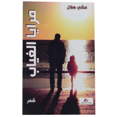 مرايا الغياب - Librairie Oxford City