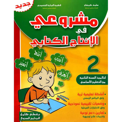 مشروعي في الإنتاج الكتابي – سنة 2 – كامل السنة - Librairie Oxford City
