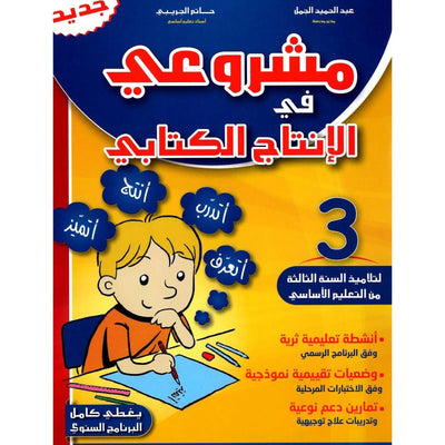 مشروعي في الإنتاج الكتابي – سنة 3 – كامل السنة - Librairie Oxford City
