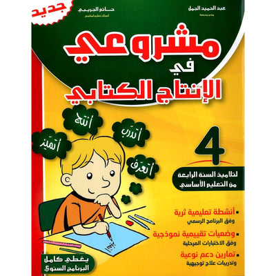 مشروعي في الإنتاج الكتابي – سنة 4 – كامل السنة - Librairie Oxford City