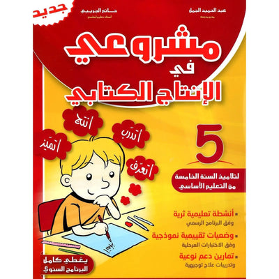 مشروعي في الإنتاج الكتابي – سنة 5 – كامل السنة - Librairie Oxford City