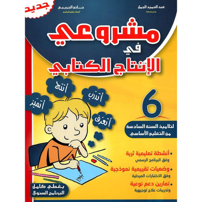 مشروعي في الإنتاج الكتابي – سنة 6 – كامل السنة - Librairie Oxford City