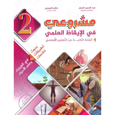 مشروعي في الإيقاظ العلمي - سنة 2 – كامل السنة - Librairie Oxford City