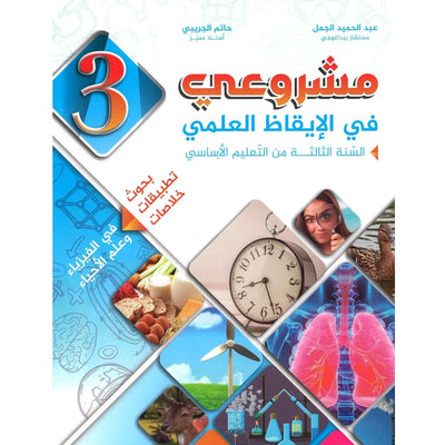 مشروعي في الإيقاظ العلمي - سنة 3 – كامل السنة - Librairie Oxford City