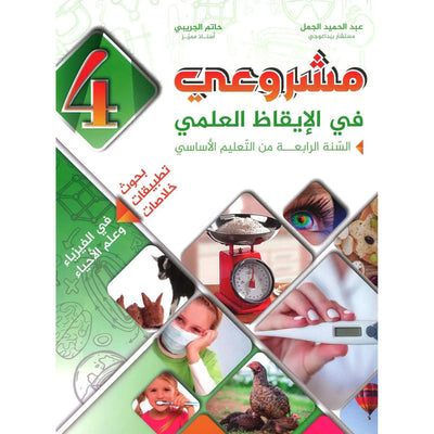مشروعي في الإيقاظ العلمي - سنة 4 – كامل السنة - Librairie Oxford City