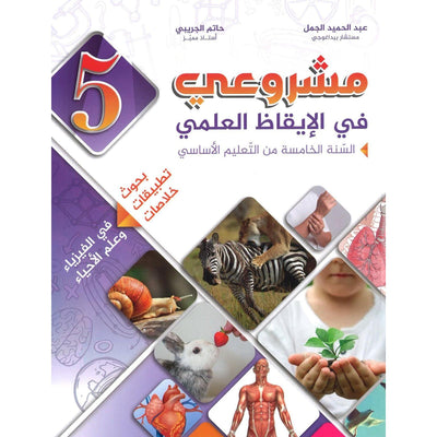 مشروعي في الإيقاظ العلمي - سنة 5 – كامل السنة - Librairie Oxford City