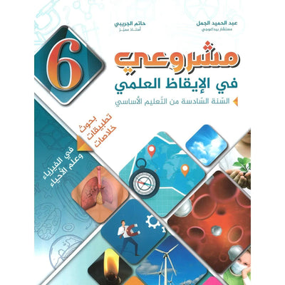 مشروعي في الإيقاظ العلمي - سنة 6 – كامل السنة - Librairie Oxford City