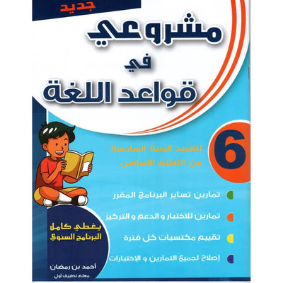 مشروعي في قواعد اللغة – سنة 6 – كامل السنة - Librairie Oxford City