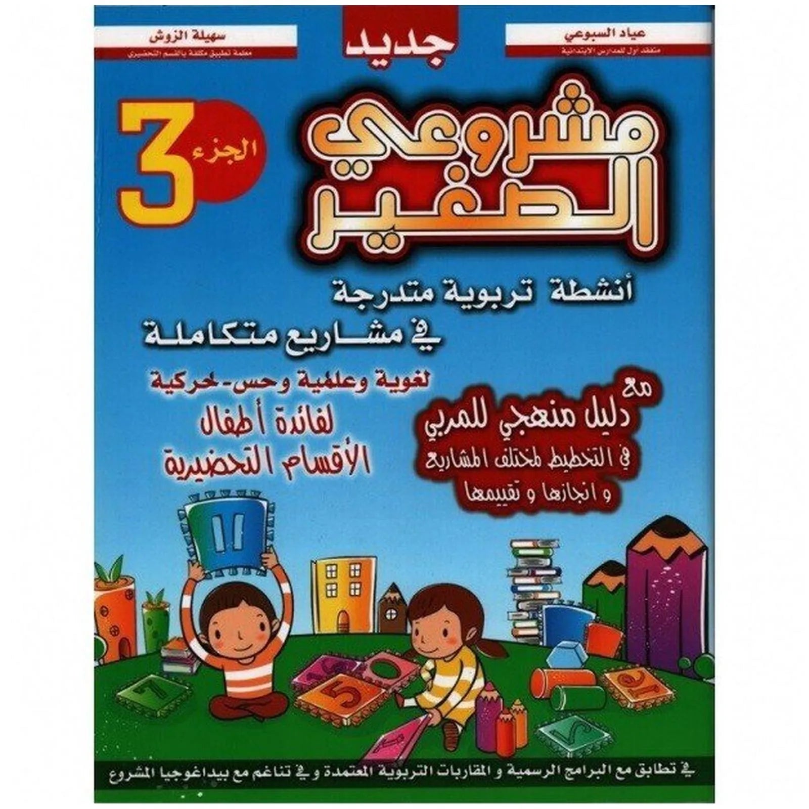 مشروعي الصغيرة جزء 3 - Librairie Oxford City