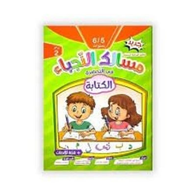 مسالك النجباء (في التحضيري) : الكتابة 5/6 سنوات - Librairie Oxford City