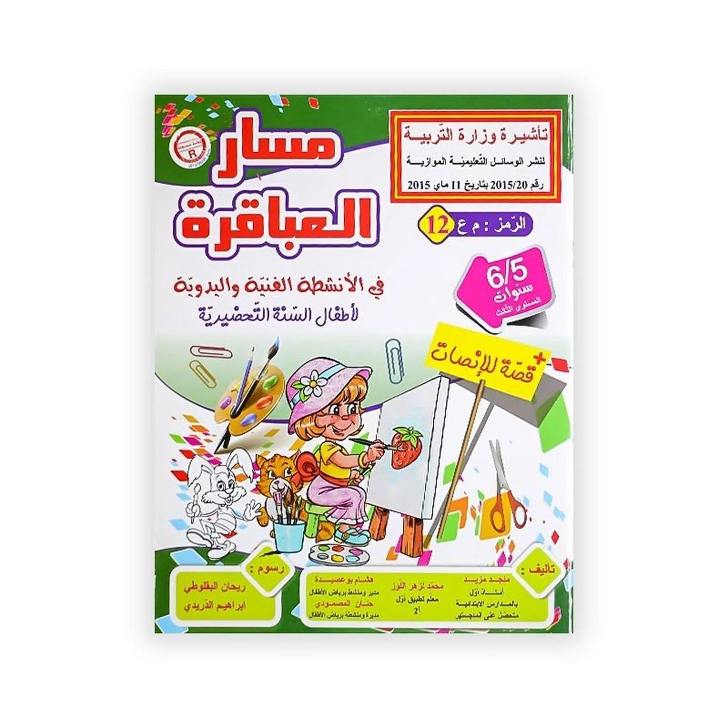 مسار العباقرة : في الأنشطة الفنية و اليدوية (لأطفال السنة التحضيرية) +قصة للإنصات - 6/5 سنوات - Librairie Oxford City