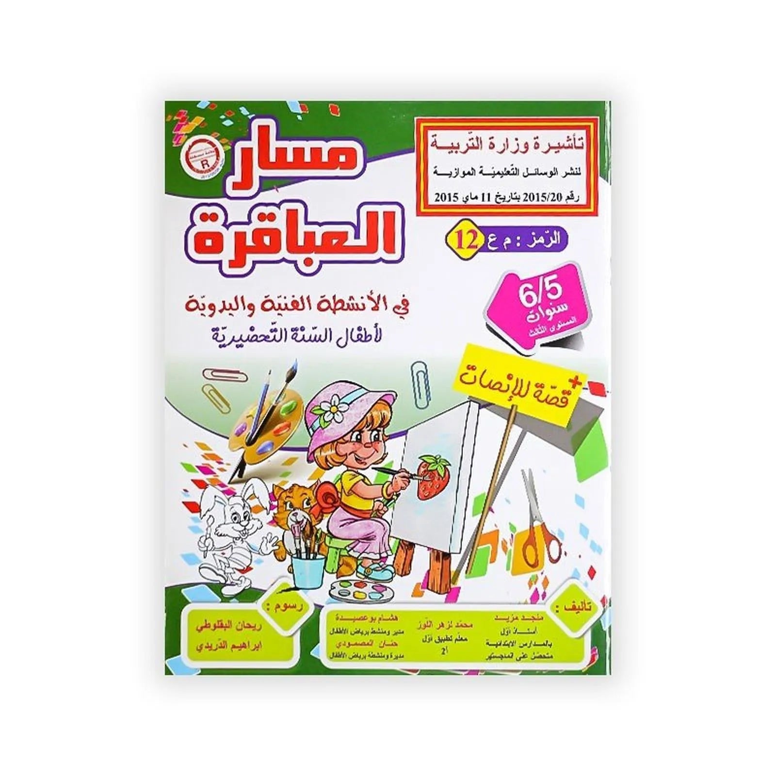 مسار العباقرة : في الأنشطة الفنية و اليدوية (لأطفال السنة التحضيرية) +قصة للإنصات - 6/5 سنوات - Librairie Oxford City