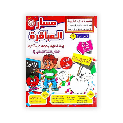 مسار العباقرة : في التخطيط و الإعداد للكتابة (لأطفال السنة التحضيرية) الجزء الأول +قصة للإنصات - 6/5 سنوات - Librairie Oxford City