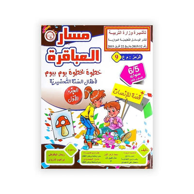 مسار العباقرة : خطوة بخطوة يوم بيوم (لأطفال السنة التحضيرية) +قصة للإنصات - 6/5 سنوات - Librairie Oxford City