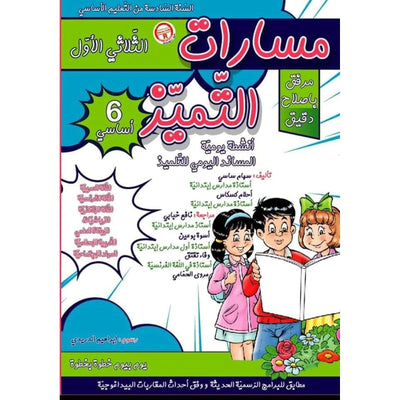 مسارت التميز - الثلاثي الثالث - 6 اساسي - Librairie Oxford City