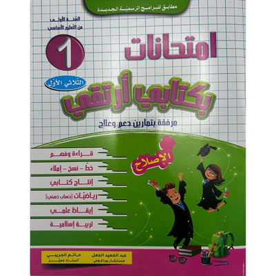 امتحانات بكتابي أرتقي - سنة 1 الثلاثي الاول - Librairie Oxford City