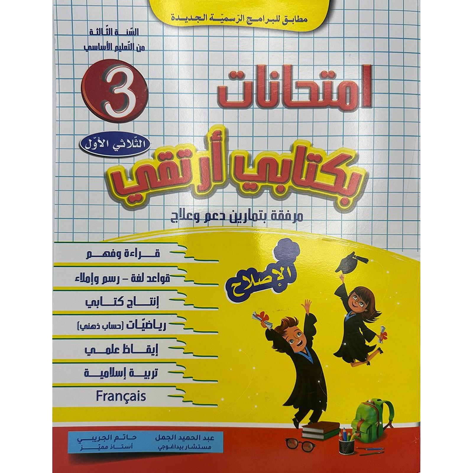 امتحانات بكتابي أرتقي - سنة 3 الثلاثي الاول - Librairie Oxford City