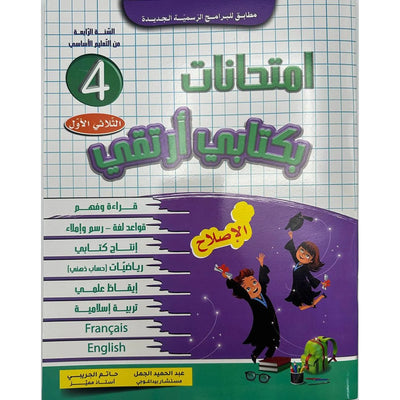 امتحانات بكتابي أرتقي - سنة 4 الثلاثي الاول - Librairie Oxford City