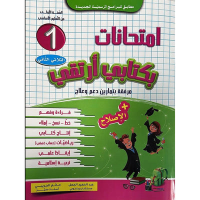 امتحانات بكتابي أرتقي - سنة أولي - الثلاثي الثاني - Librairie Oxford City